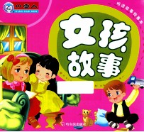 听读故事特惠本 女孩故事