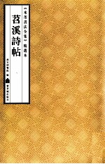 《米芾书法全集》精选本 苕溪诗帖