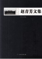 赵青芳文集 考古卷