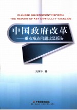 中国政府改革 重点难点问题攻坚报告