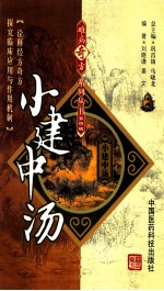 难病奇方系列丛书 小建中汤