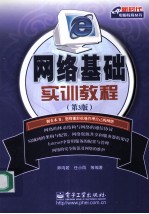 网络基础实训教程 第3版