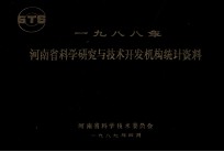 河南省科学研究与技术开发机构统计资料 1988年
