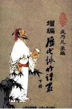 增编历代咏竹诗丛 下