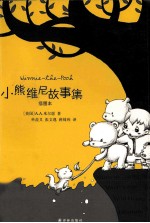 小熊维尼故事集 插图本