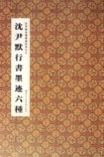 沈尹默行书墨迹六种