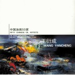 中国油画50家 王衍成