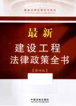 最新法律政策全书系列 最新建设工程法律政策全书 第4版