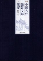 中国古代建筑文献集要 明代 下