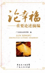 论幸福 重要论述摘编