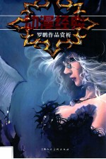 动漫经典 罗鹏作品赏析