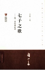 中国现代文学馆馆藏初版本经典必读 七子之歌闻一多
