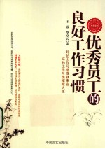 优秀员工的良好工作习惯