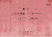 河南省邓县分公社粮食、油脂统计资料 1966-1980