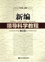 新编领导科学教程 第5版