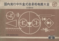 国内流行中外盒式收录机电路大全 5
