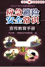 应急避险安全常识宣传教育手册