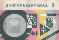 国内流行中外彩色电视机电路大全 3