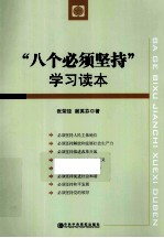 “八个必须坚持”学习读本