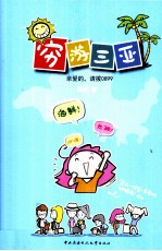 穷游三亚 亲爱的 请拨0899
