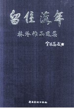 留住流年 林玲作品选集