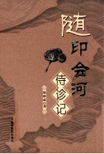 随印会河侍诊记