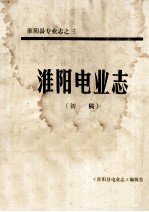 淮阳电业志 初稿