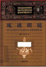 琉璃明镜 藏文大藏经之源流特点版本暨对勘出版