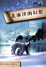 北冰洋的幻想