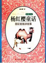 杨红樱童话 骆驼爸爸讲故事