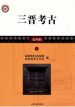 山西考古报告集 三晋考古 第4辑 上