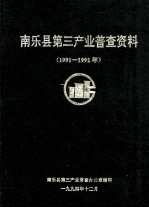 南乐县第三产业普查资料 1991-1992年