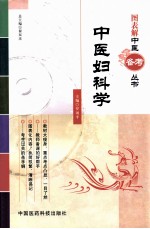 图表解中医备考丛书 中医妇科学