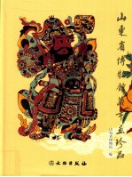 山东省博物馆藏年画珍品