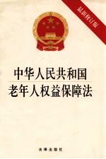 中华人民共和国老年人权益保障法 最新版