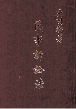 民事诉讼法 下