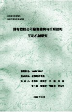 国有控股公司融资结构与治理结构互动机制研究