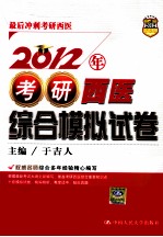 2012年考研西医综合模拟试卷