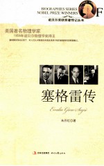 诺贝尔奖获奖者传记丛书 塞格雷传