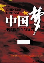 中国梦 中国的奋斗与复兴