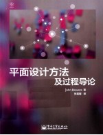 平面设计方法及过程导论