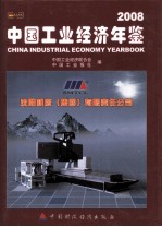中国工业经济年鉴 2008
