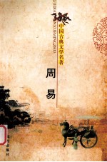 中国古典文学名著 周易