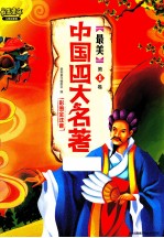 最美童年 儿童启蒙版 最美中国四大名著 第1卷