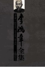 李鸿章全集 第5册:朋僚函稿·教堂函稿·海军函稿