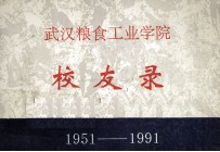 校友录 1951-1991