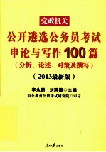 党政机关公开遴选公务员考试审论与写作100篇 2013最新版