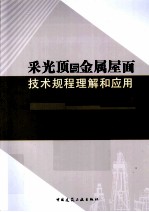 采光顶与金属屋面技术规程理解和应用