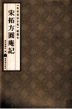 《米芾书法全集》精选本 宋拓方圆庵记