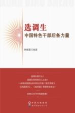 选调生 中国特色干部后备力量